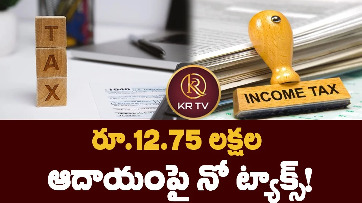 రూ.12.75 లక్షల ఆదాయంపై నో ట్యాక్స్‌!