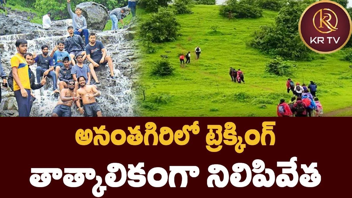 అనంతగిరిలో ట్రెక్కింగ్ తాత్కాలికంగా నిలిపివేత