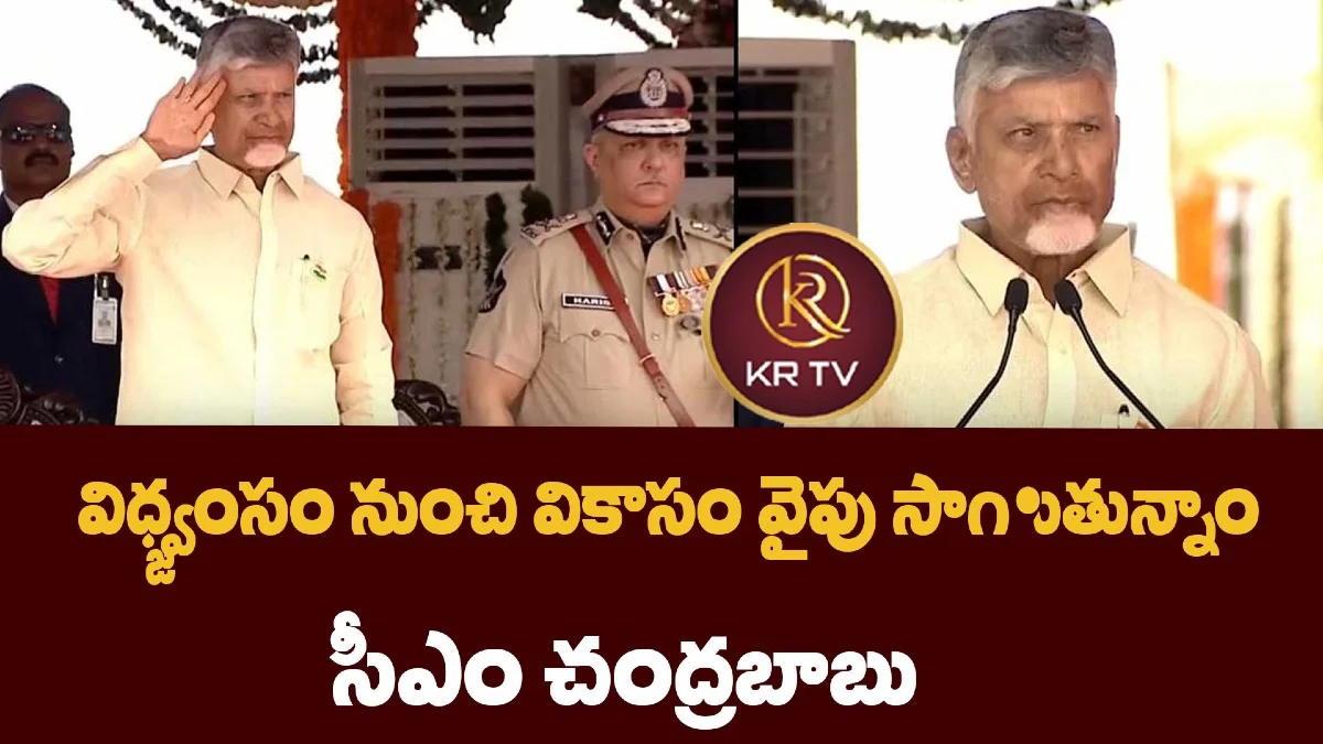 విధ్వంసం నుంచి వికాసం వైపు సాగుతున్నాం: సీఎం చంద్రబాబు