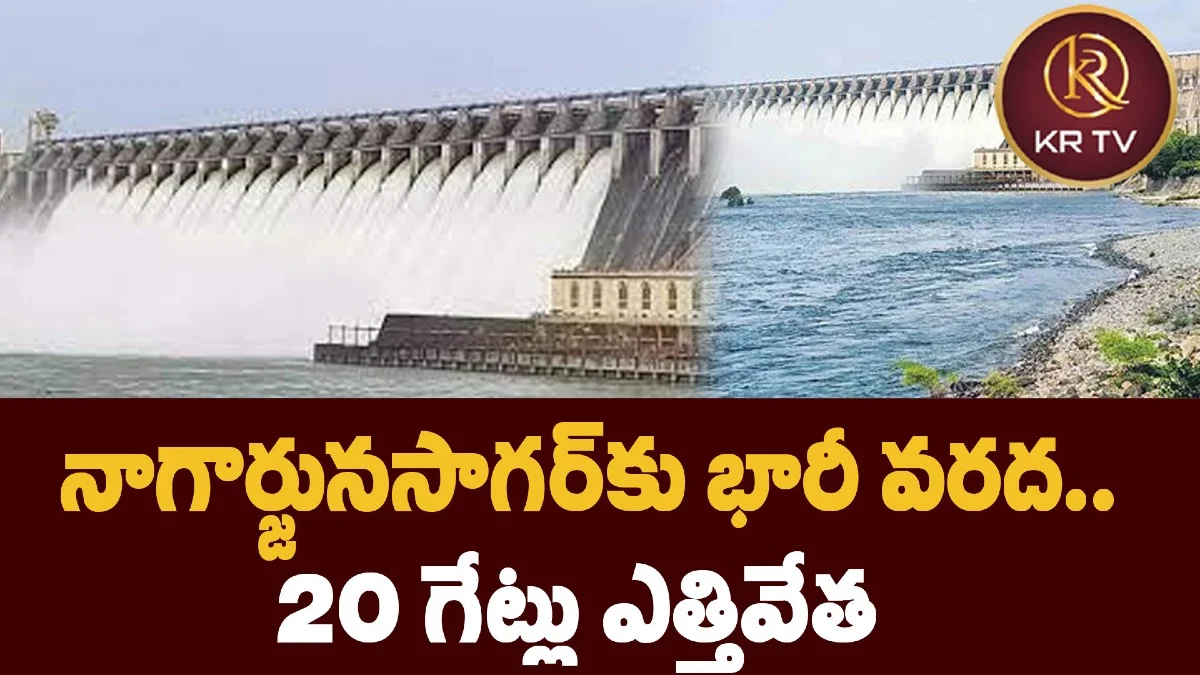 నాగార్జునసాగర్కు భారీ వరద.. 20 గేట్లు ఎత్తివేత