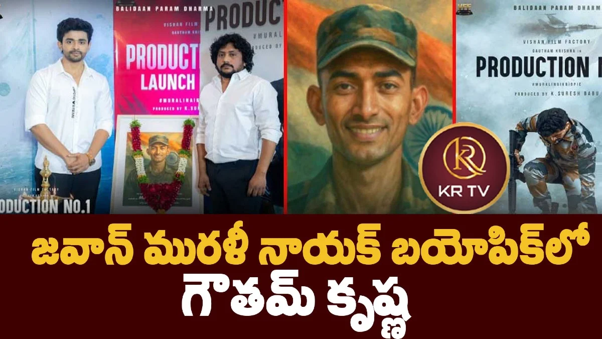 జవాన్ మురళీ నాయక్ బయోపిక్లో గౌతమ్ కృష్ణ