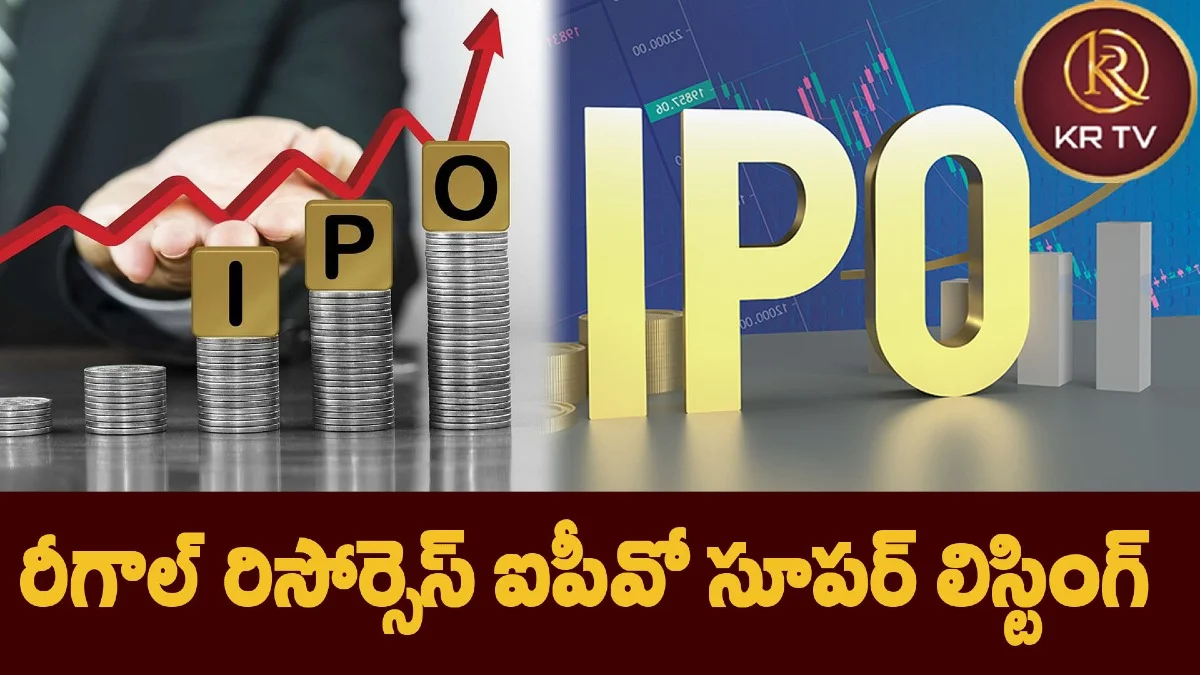 రీగాల్ రిసోర్సెస్ ఐపీవో సూపర్ లిస్టింగ్