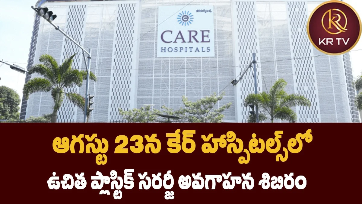 ఆగస్టు 23న కేర్ హాస్పిటల్స్లో ఉచిత ప్లాస్టిక్ సర్జరీ అవగాహన శిబిరం