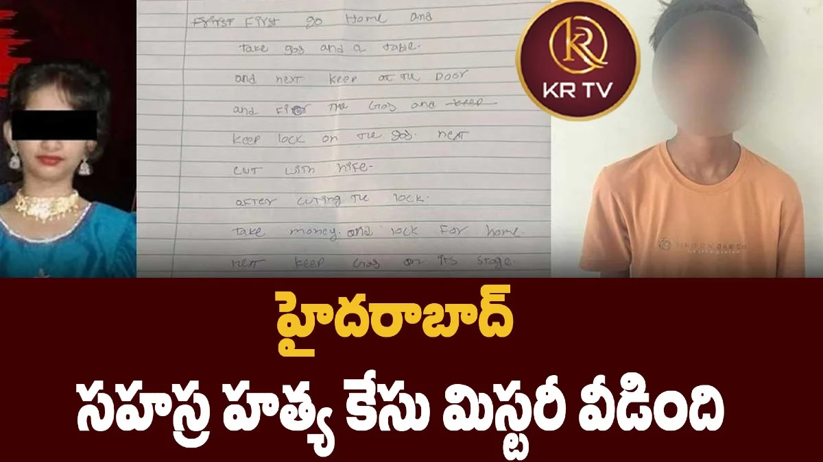 హైదరాబాద్: సహస్ర హత్య కేసు మిస్టరీ వీడింది
