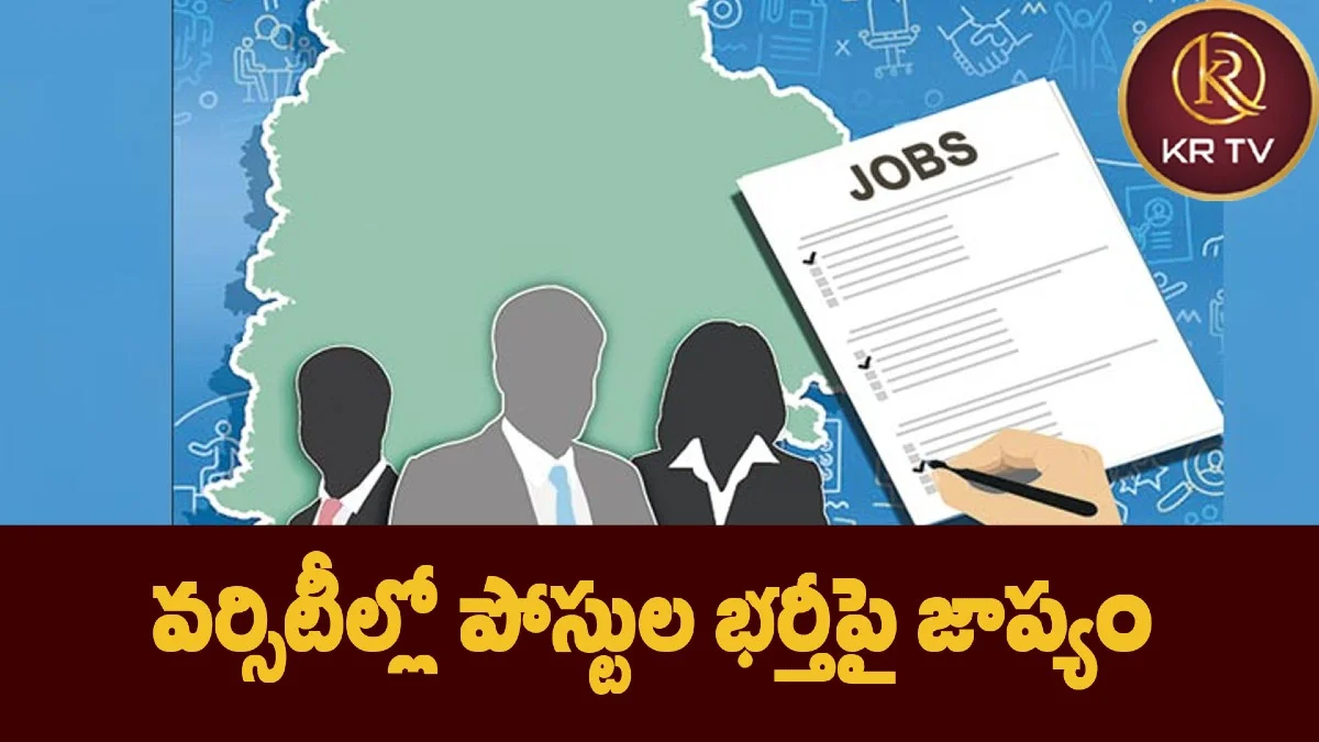 వర్సిటీల్లో పోస్టుల భర్తీపై జాప్యం