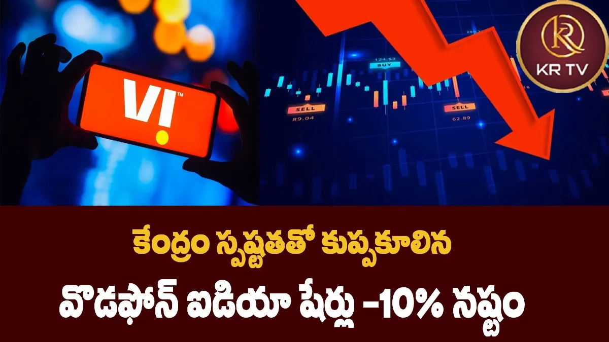 కేంద్రం స్పష్టతతో కుప్పకూలిన వొడఫోన్ ఐడియా షేర్లు – 10% నష్టం