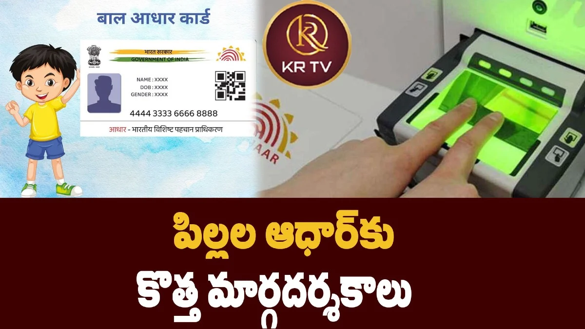 పిల్లల ఆధార్‌కు కొత్త మార్గదర్శకాలు