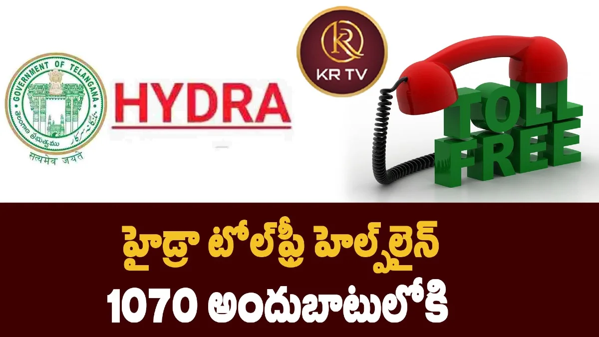 హైడ్రా టోల్‌ఫ్రీ హెల్ప్‌లైన్ 1070 అందుబాటులోకి