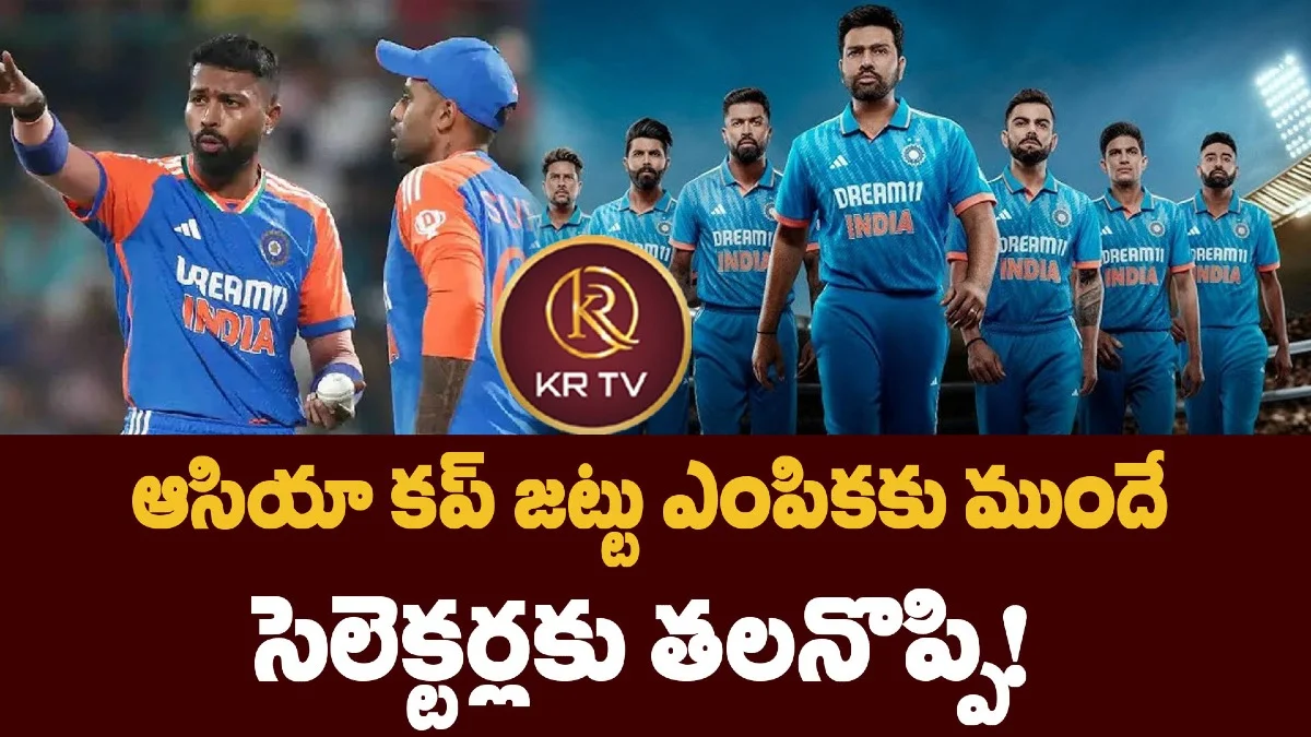 ఆసియా కప్ జట్టు ఎంపికకు ముందే సెలెక్టర్లకు తలనొప్పి!