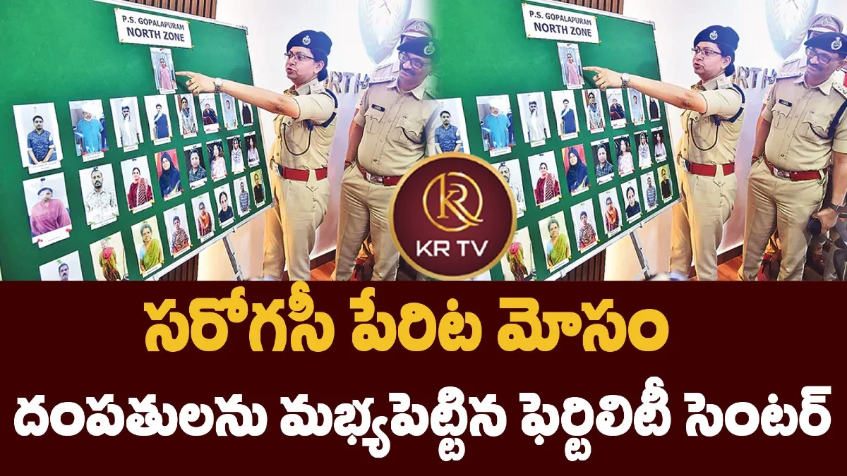 సరోగసీ పేరిట మోసం – దంపతులను మభ్యపెట్టిన ఫెర్టిలిటీ సెంటర్