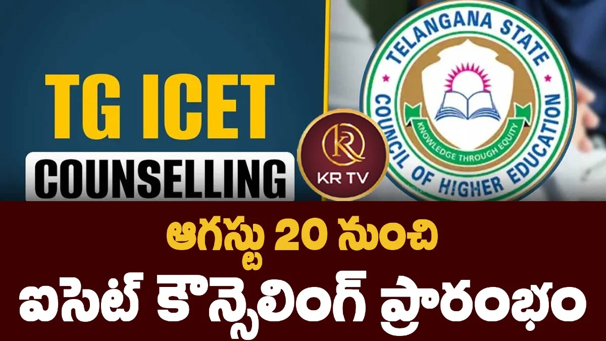 ఆగస్టు 20 నుంచి ఐసెట్ కౌన్సెలింగ్ ప్రారంభం