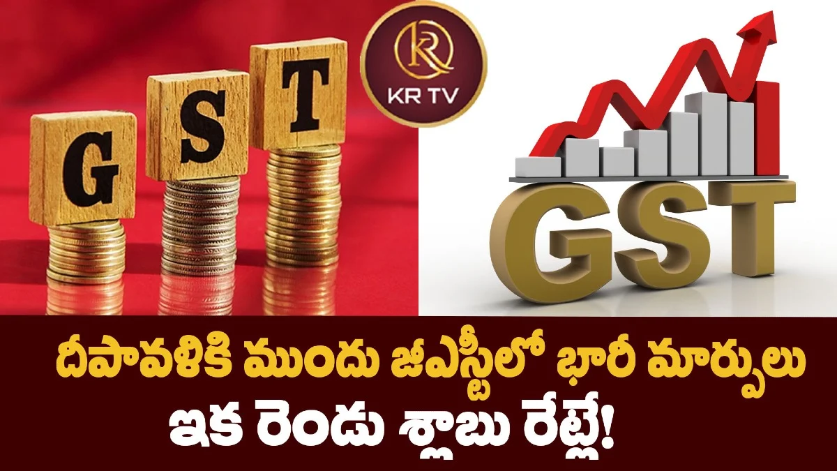 దీపావళికి ముందు జీఎస్టీలో భారీ మార్పులు: ఇక రెండు శ్లాబు రేట్లే!