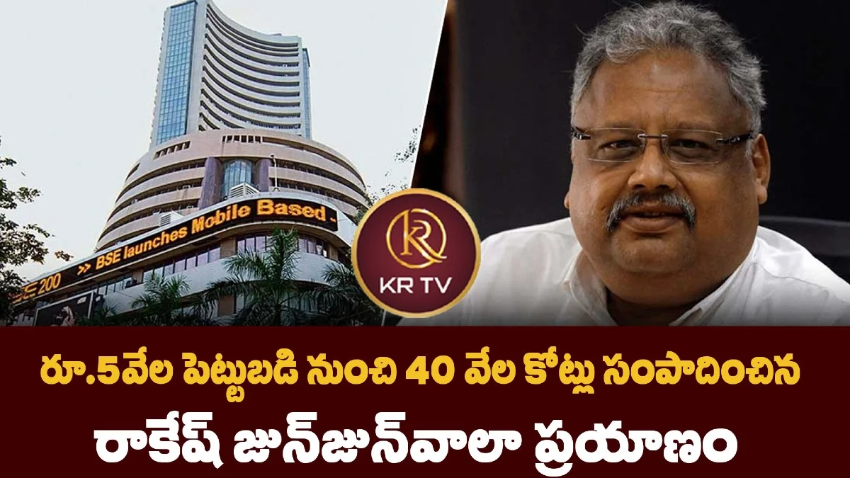 రూ.5వేల పెట్టుబడి నుంచి 40 వేల కోట్లు సంపాదించిన రాకేష్ జున్జున్వాలా ప్రయాణం