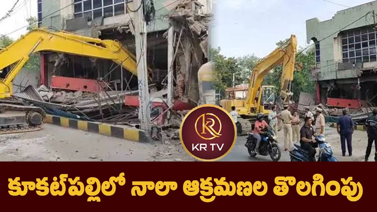 కూకట్‌పల్లిలో నాలా ఆక్రమణల తొలగింపు