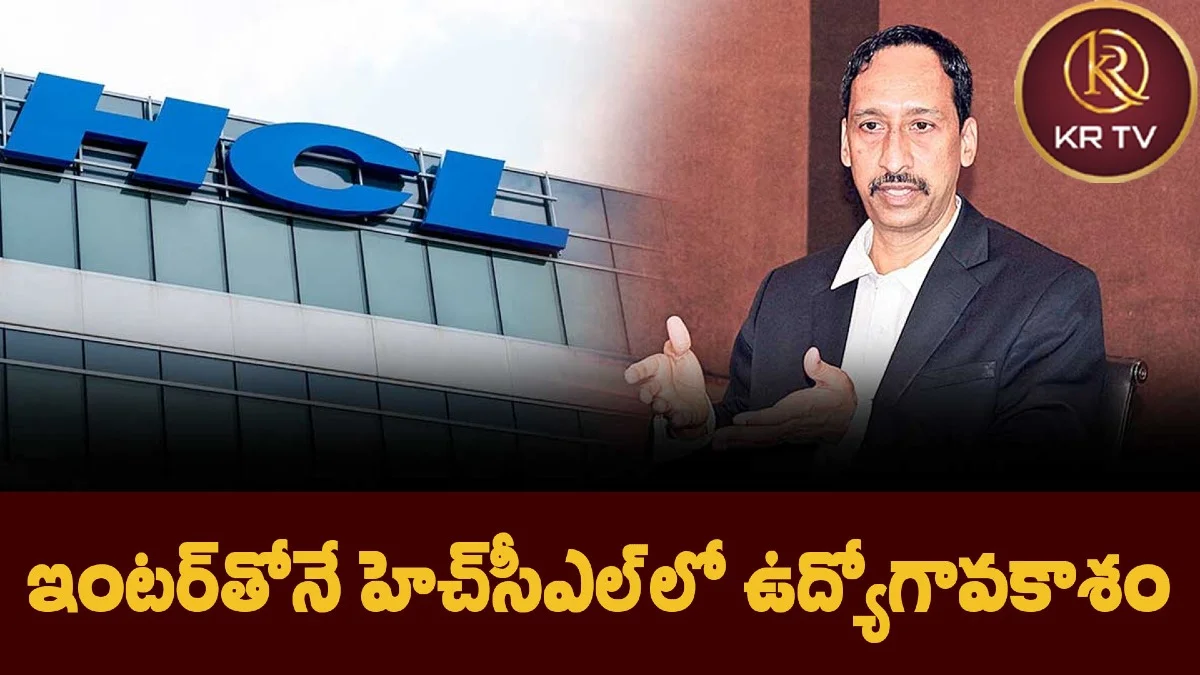 ఇంటర్తోనే హెచ్సీఎల్లో ఉద్యోగావకాశం