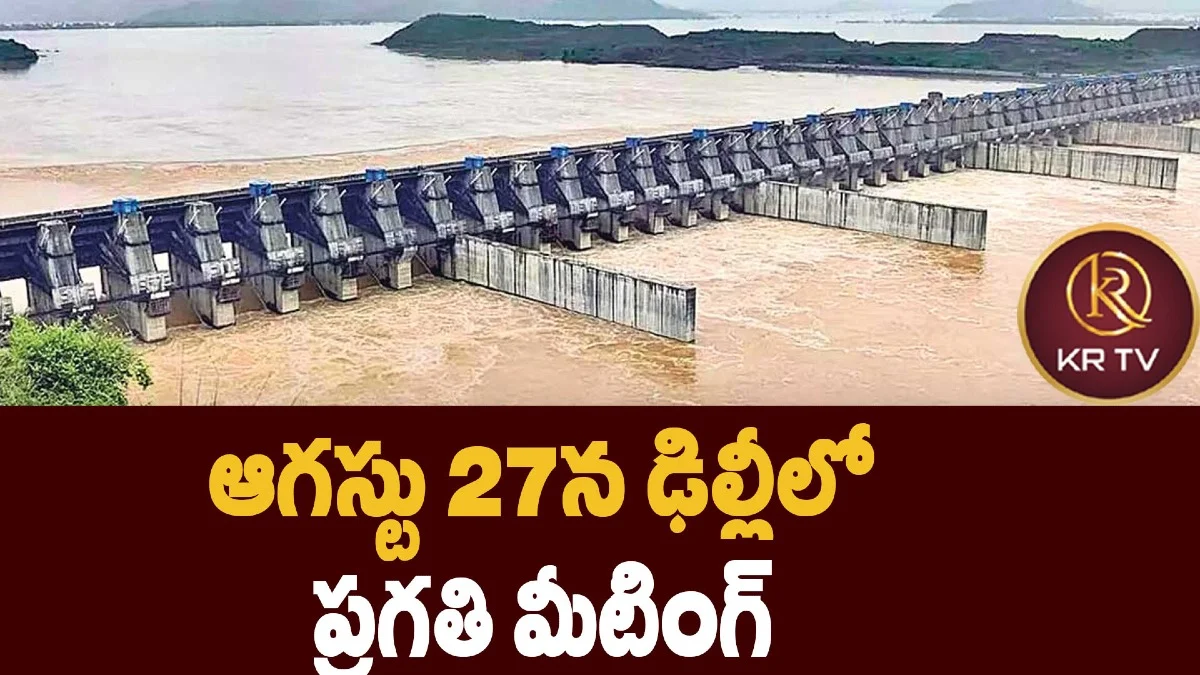 ఆగస్టు 27న ఢిల్లీలో ప్రగతి మీటింగ్