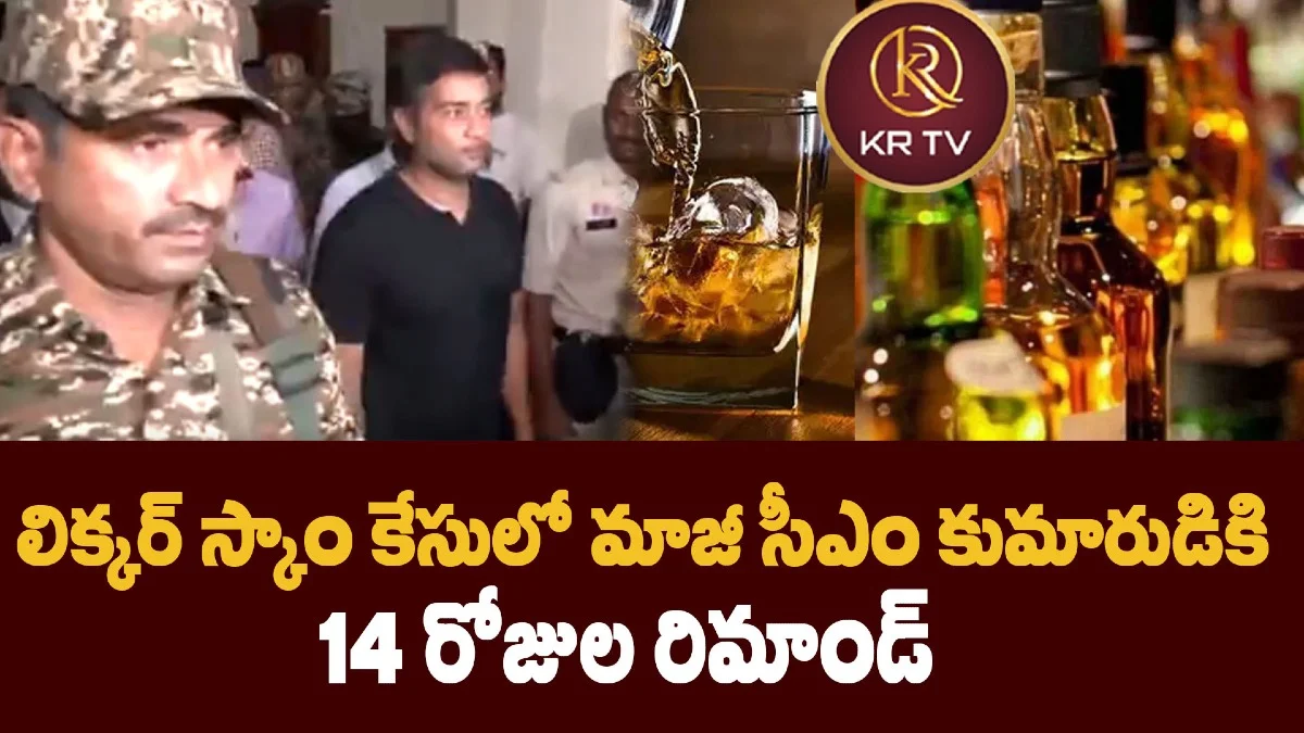 లిక్కర్ స్కాం కేసులో మాజీ సీఎం కుమారుడికి 14 రోజుల రిమాండ్