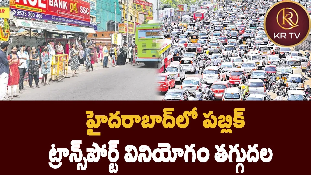 హైదరాబాద్లో పబ్లిక్ ట్రాన్స్పోర్ట్ వినియోగం తగ్గుదల