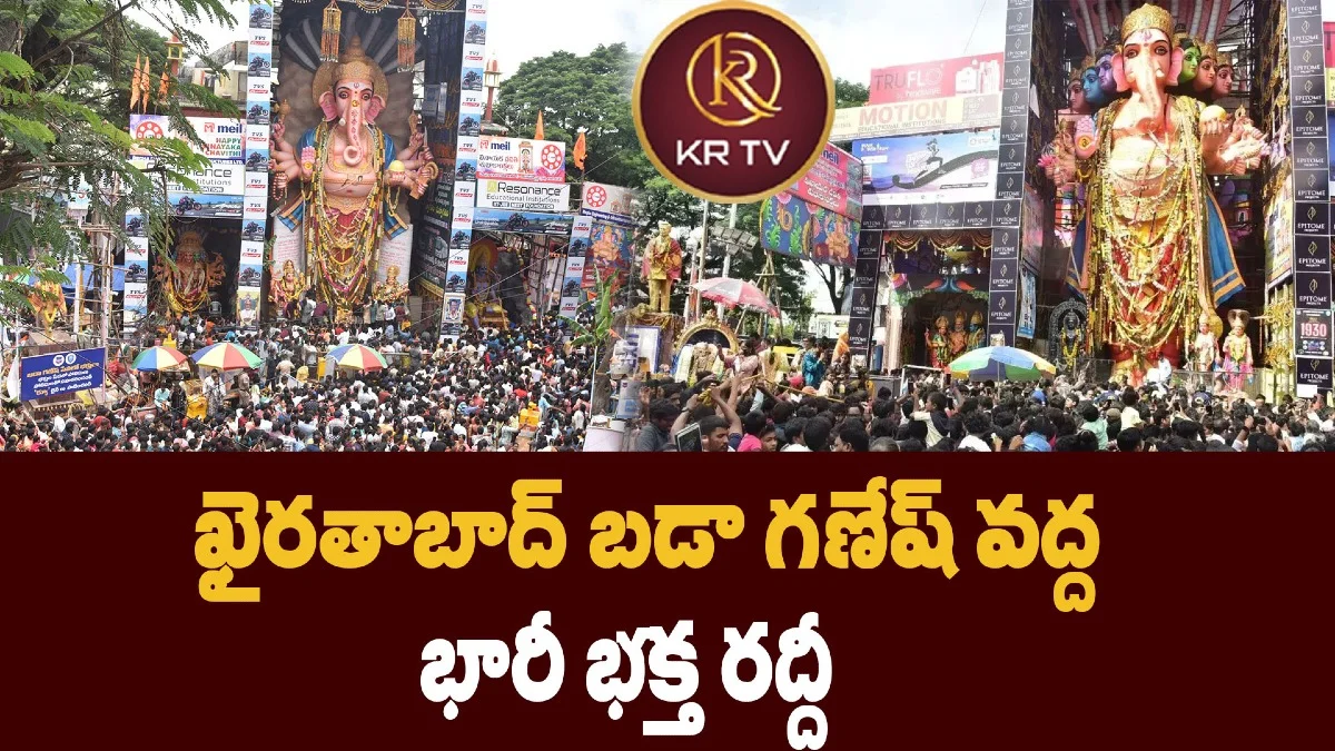 ఖైరతాబాద్ బడా గణేష్ వద్ద భారీ భక్త రద్దీ