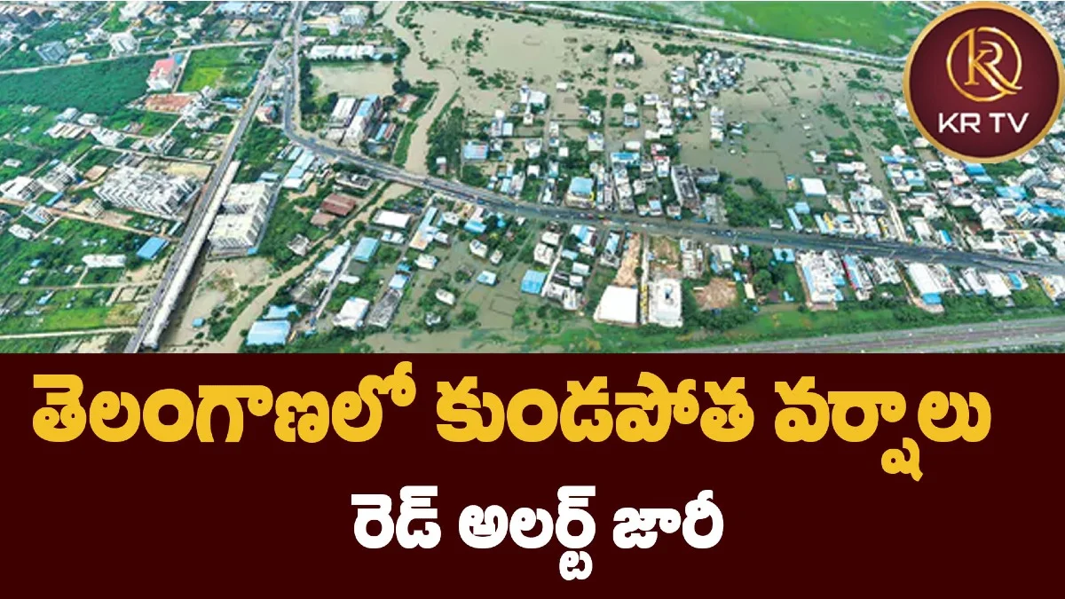 తెలంగాణలో కుండపోత వర్షాలు – రెడ్ అలర్ట్ జారీ