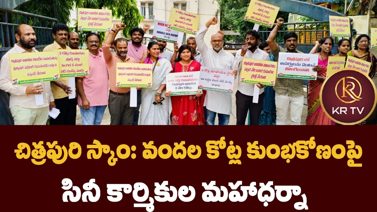 చిత్రపురి స్కాం: వందల కోట్ల కుంభకోణంపై సినీ కార్మికుల మహాధర్నా