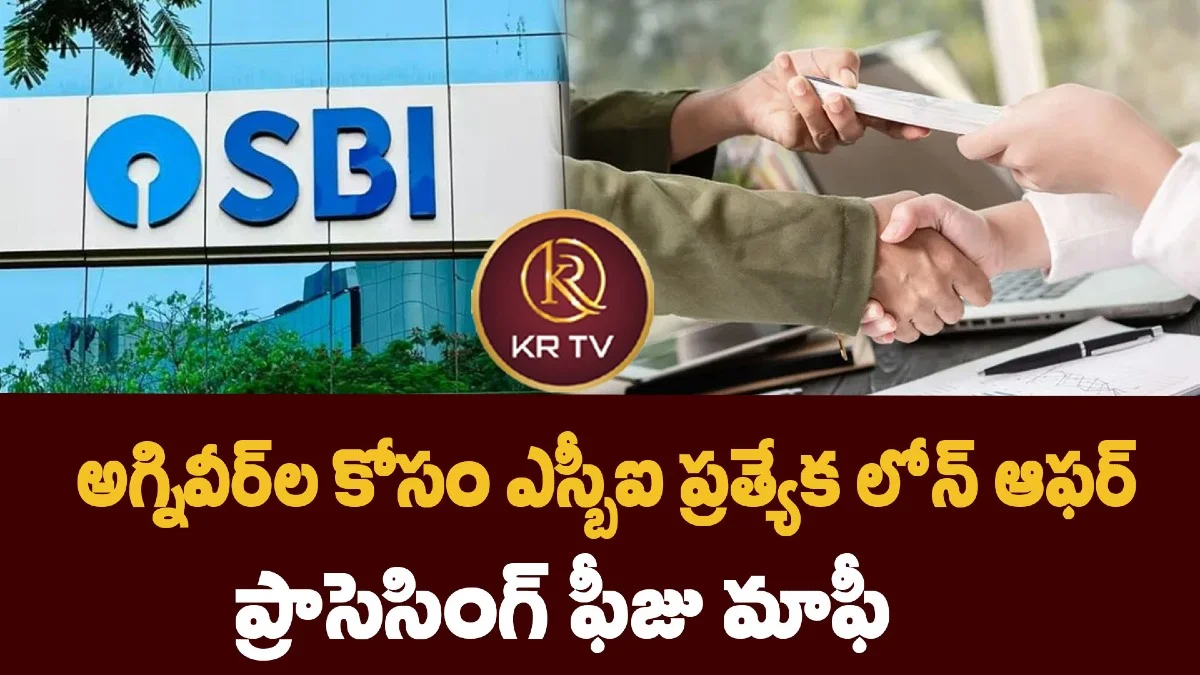 అగ్నివీర్ల కోసం ఎస్బీఐ ప్రత్యేక లోన్ ఆఫర్ – ప్రాసెసింగ్ ఫీజు మాఫీ