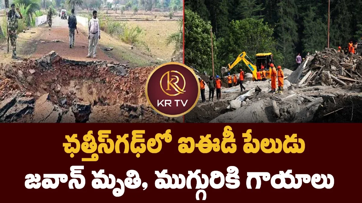 ఛత్తీస్గఢ్లో ఐఈడీ పేలుడు: జవాన్ మృతి, ముగ్గురికి గాయాలు