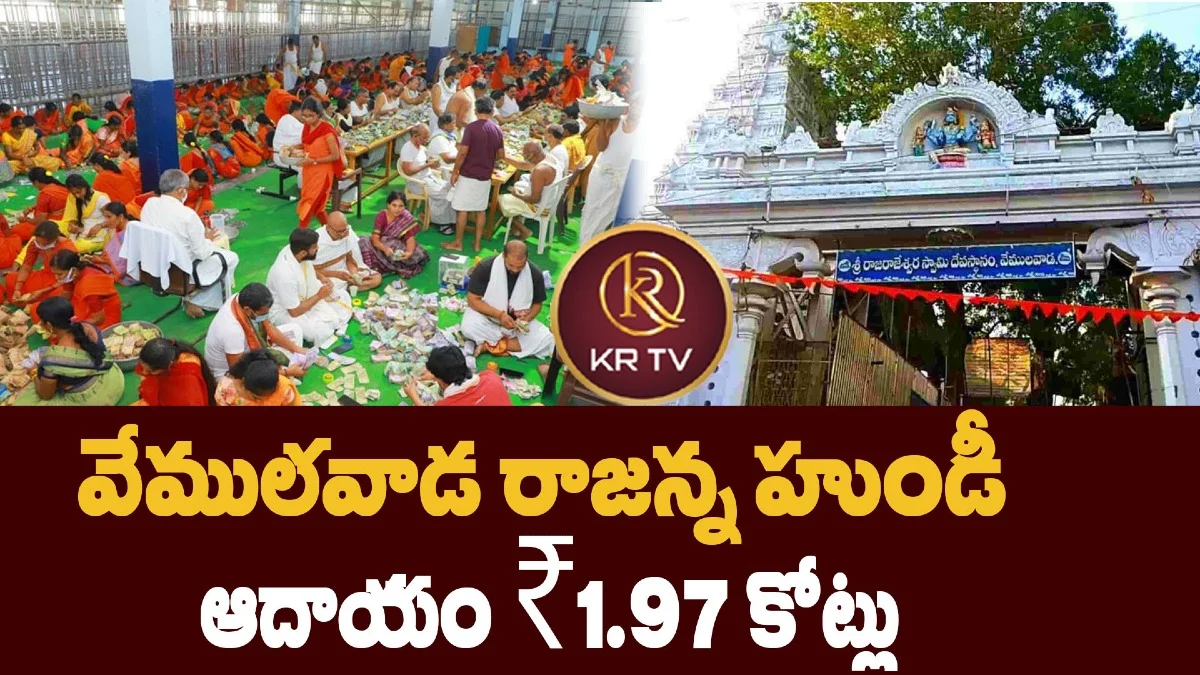 వేములవాడ రాజన్న హుండీ ఆదాయం ₹1.97 కోట్లు
