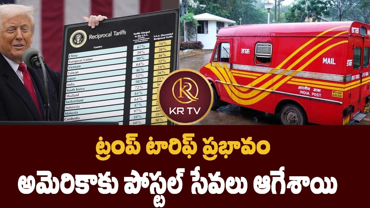 ట్రంప్ టారిఫ్ ప్రభావం: అమెరికాకు పోస్టల్ సేవలు ఆగేశాయి