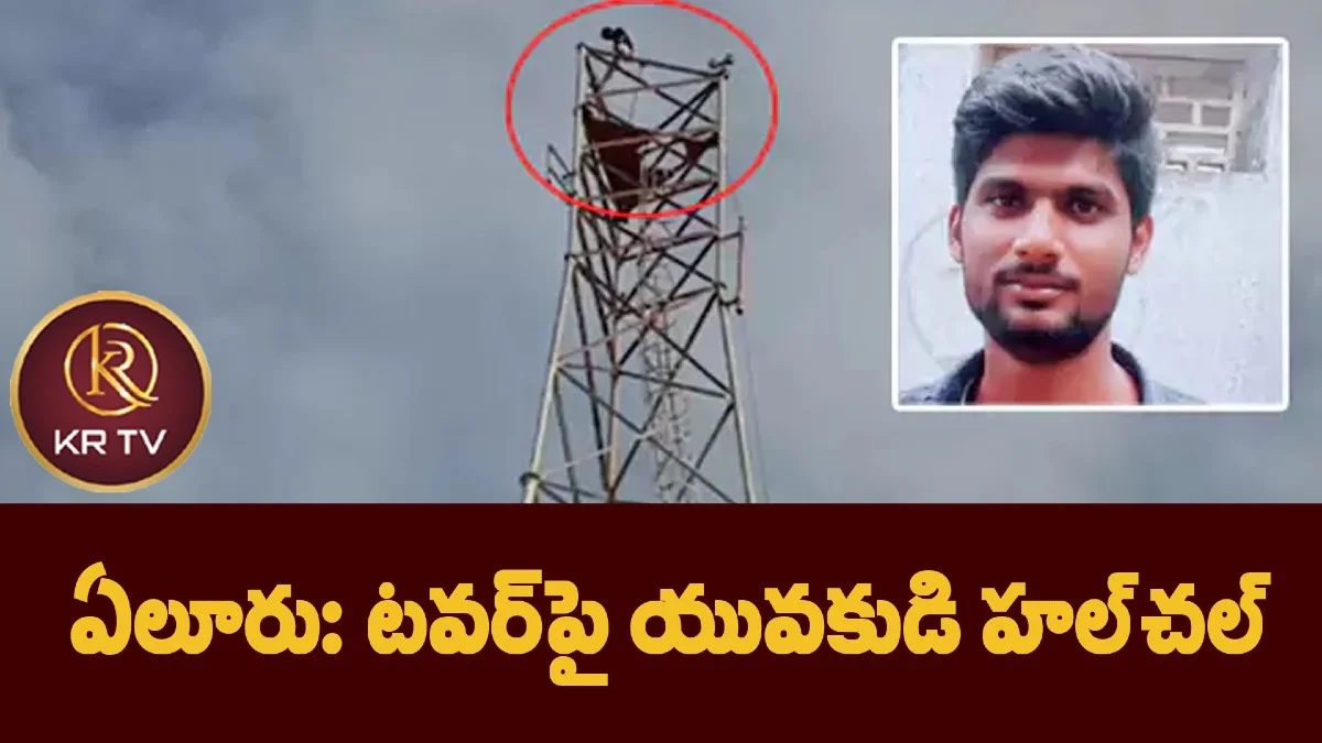 ఏలూరు: టవర్పై యువకుడి హల్చల్