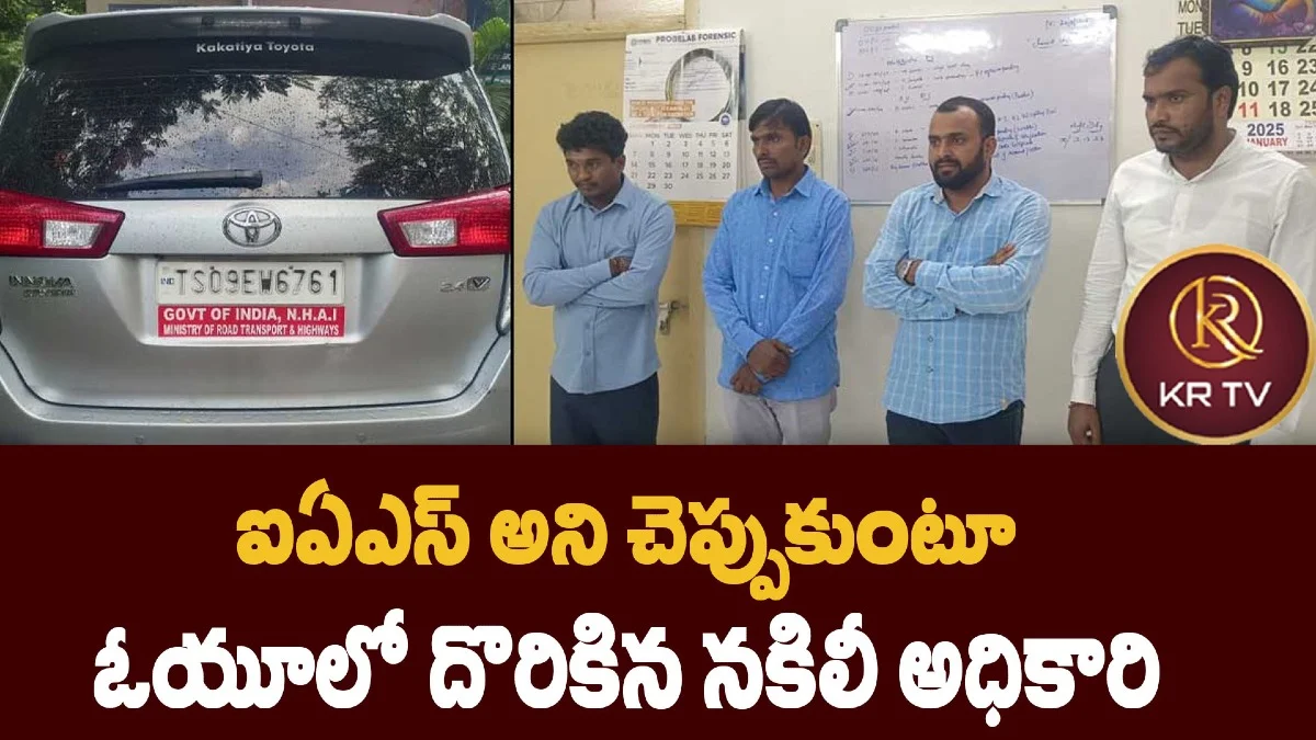 ఐఏఎస్ అని చెప్పుకుంటూ ఓయూలో దొరికిన నకిలీ అధికారి