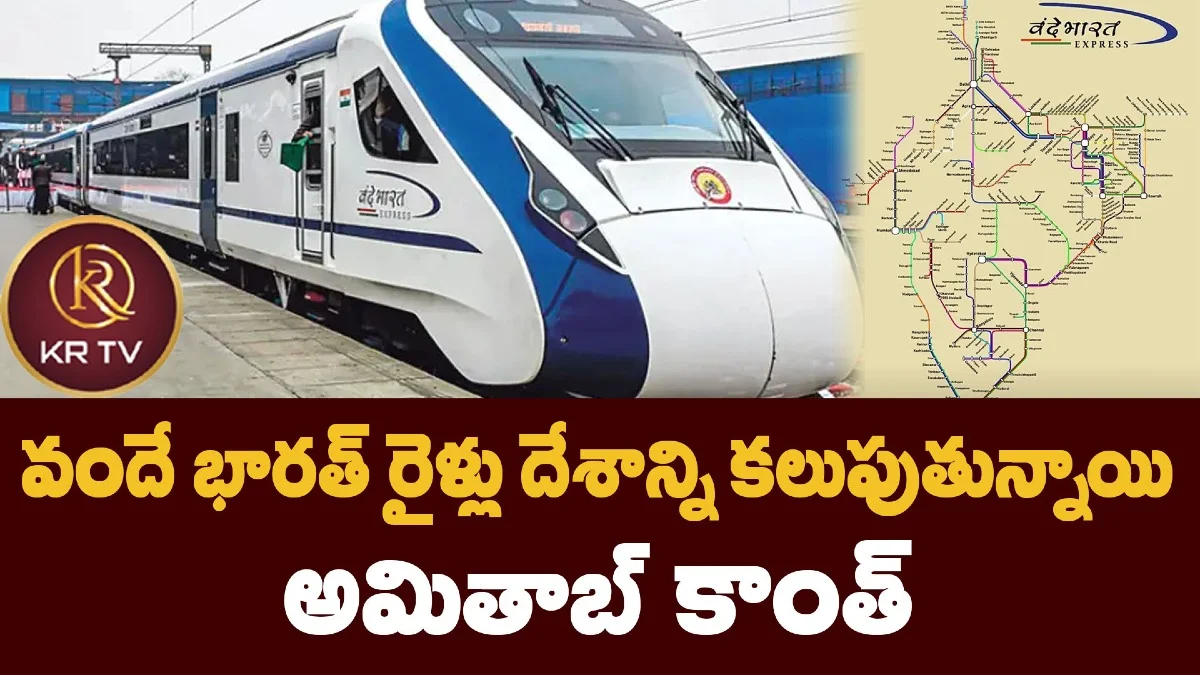 వందే భారత్ రైళ్లు దేశాన్ని కలుపుతున్నాయి: అమితాబ్ కాంత్