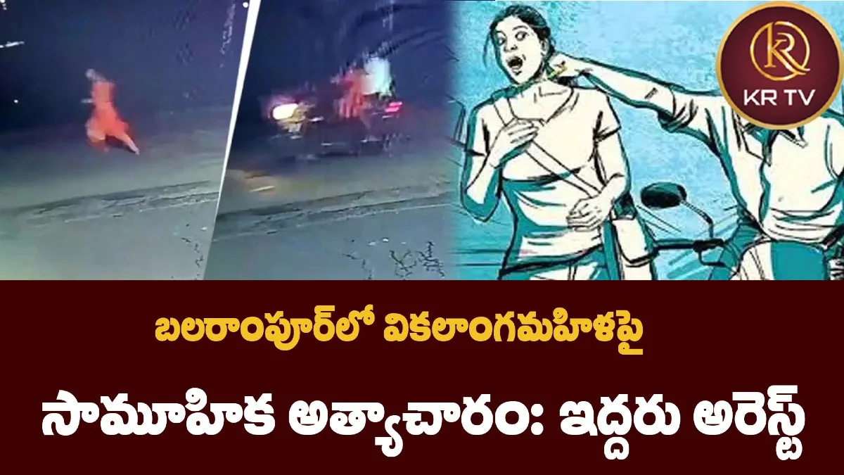 బలరాంపూర్‌లో వికలాంగ మహిళపై సామూహిక అత్యాచారం: ఇద్దరు అరెస్ట్‌