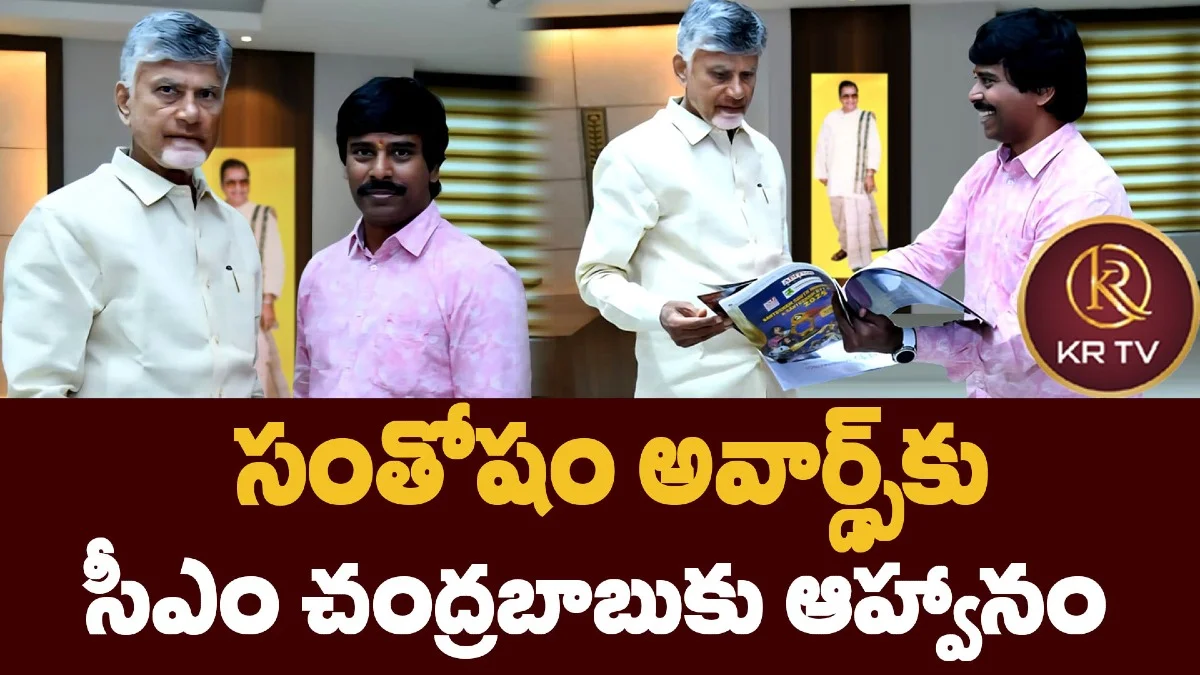 సంతోషం అవార్డ్స్‌కు సీఎం చంద్రబాబుకు ఆహ్వానం