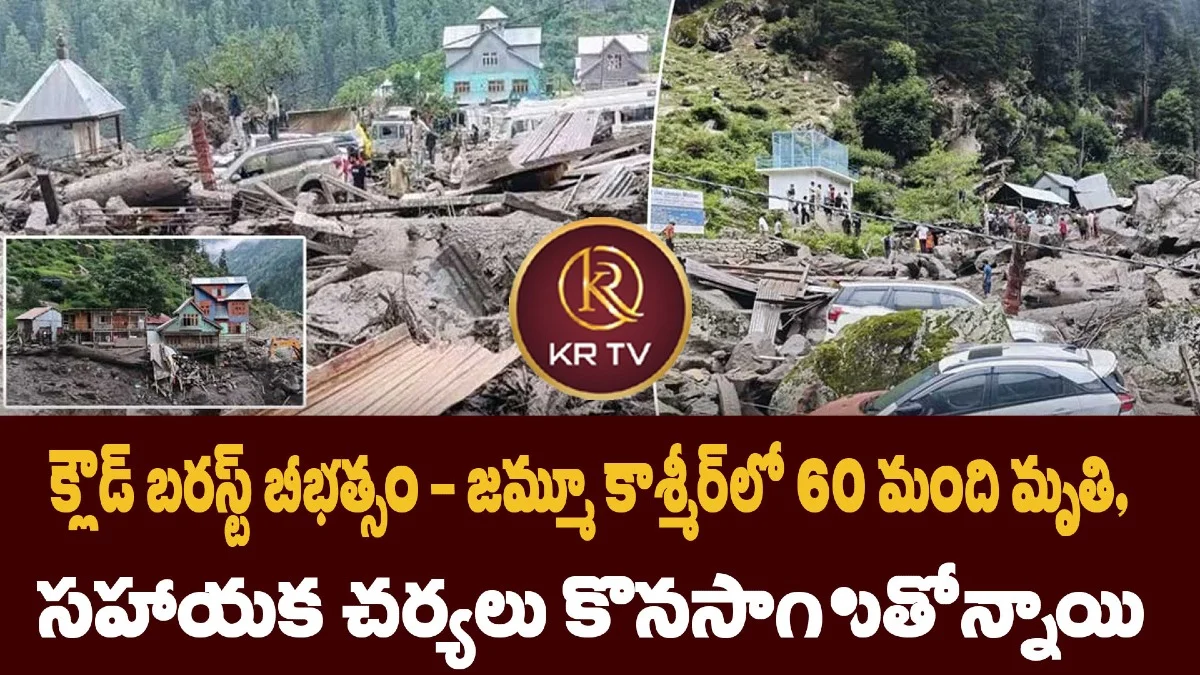 క్లౌడ్ బరస్ట్ బీభత్సం – జమ్మూ కాశ్మీర్‌లో 60 మంది మృతి, సహాయక చర్యలు కొనసాగుతోన్నాయి