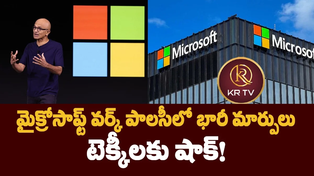 మైక్రోసాఫ్ట్ వర్క్ పాలసీలో భారీ మార్పులు – టెక్కీలకు షాక్!