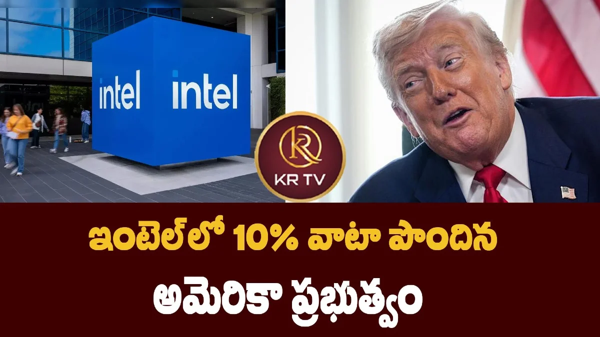 ఇంటెల్లో 10% వాటా పొందిన అమెరికా ప్రభుత్వం