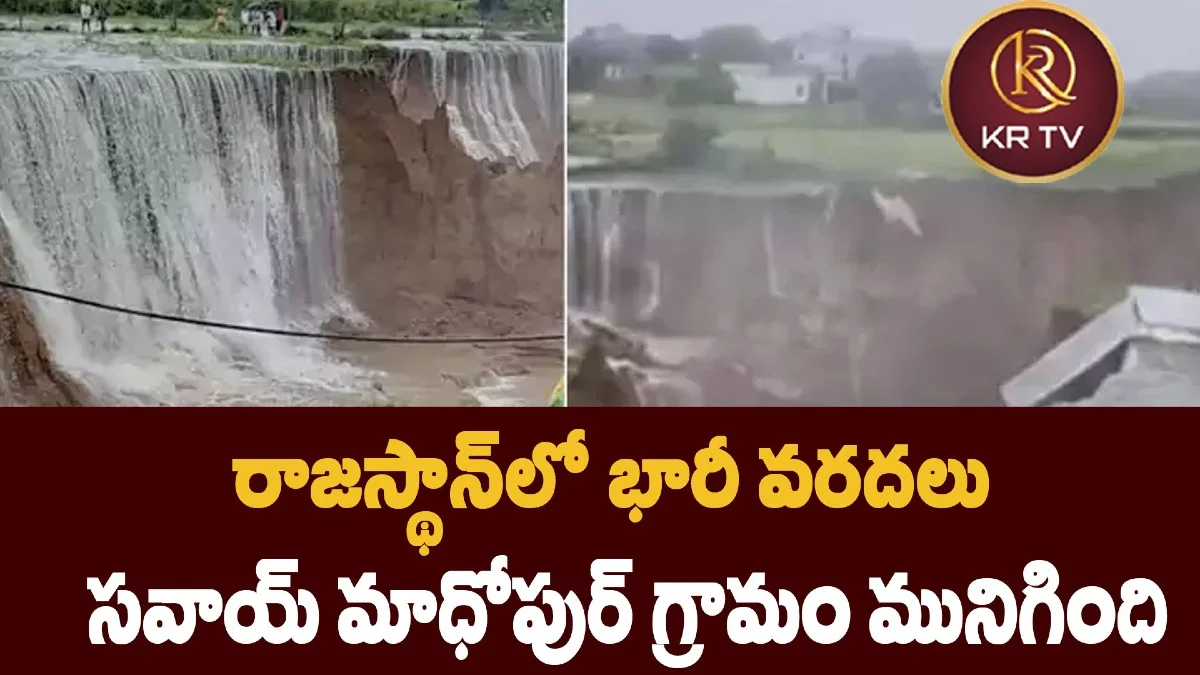 రాజస్థాన్లో భారీ వరదలు: సవాయ్ మాధోపుర్ గ్రామం మునిగింది