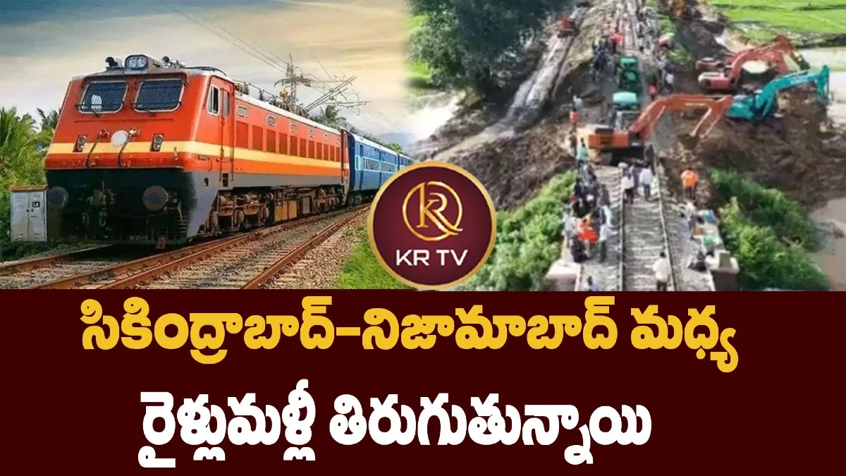 సికింద్రాబాద్–నిజామాబాద్ మధ్య రైళ్లు మళ్లీ తిరుగుతున్నాయి