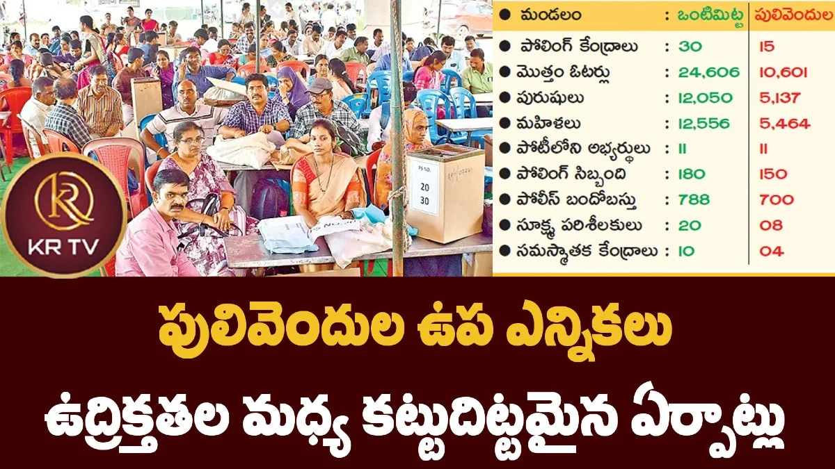 పులివెందుల ఉప ఎన్నికలు: ఉద్రిక్తతల మధ్య కట్టుదిట్టమైన ఏర్పాట్లు