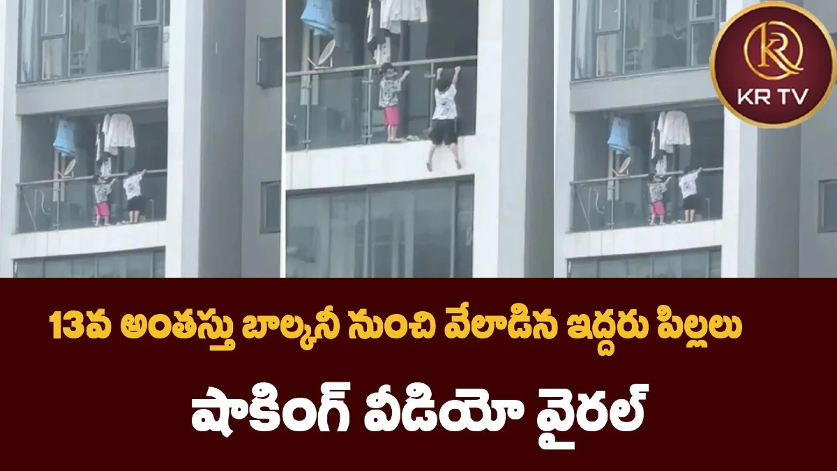 13వ అంతస్తు బాల్కనీ నుంచి వేలాడిన ఇద్దరు పిల్లలు – షాకింగ్ వీడియో వైరల్