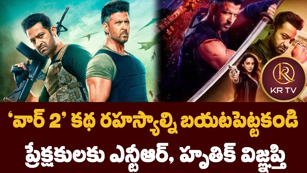 ‘వార్ 2’ కథ రహస్యాల్ని బయటపెట్టకండి: ప్రేక్షకులకు ఎన్టీఆర్, హృతిక్ విజ్ఞప్తి