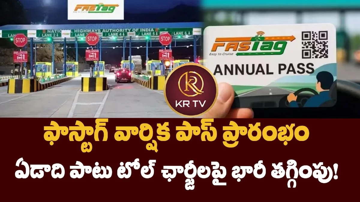 ఫాస్టాగ్ వార్షిక పాస్ ప్రారంభం – ఏడాది పాటు టోల్ ఛార్జీలపై భారీ తగ్గింపు!