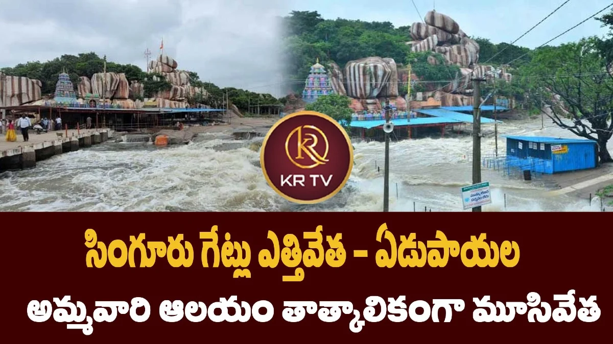 సింగూరు గేట్లు ఎత్తివేత – ఏడుపాయల అమ్మవారి ఆలయం తాత్కాలికంగా మూసివేత
