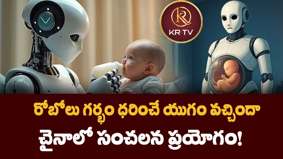 రోబోలు గర్భం ధరించే యుగం వచ్చిందా? చైనాలో సంచలన ప్రయోగం!
