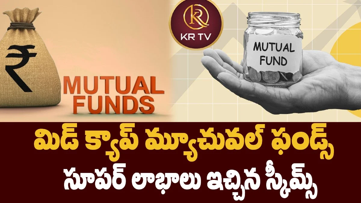 మిడ్ క్యాప్ మ్యూచువల్ ఫండ్స్: సూపర్ లాభాలు ఇచ్చిన స్కీమ్స్
