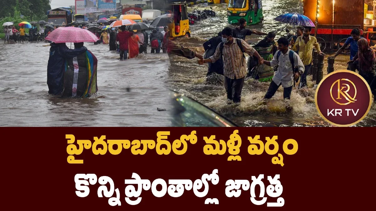 హైదరాబాద్‌లో మళ్లీ వర్షం – కొన్ని ప్రాంతాల్లో జాగ్రత్త