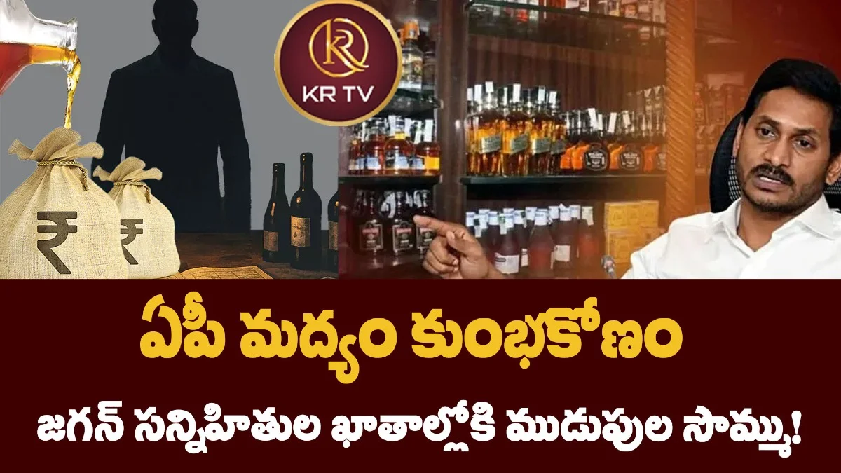 ఏపీ మద్యం కుంభకోణం: జగన్ సన్నిహితుల ఖాతాల్లోకి ముడుపుల సొమ్ము!