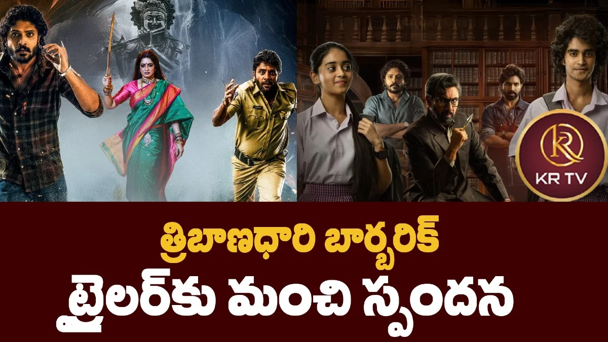 త్రిబాణధారి బార్బరిక్ ట్రైలర్కు మంచి స్పందన