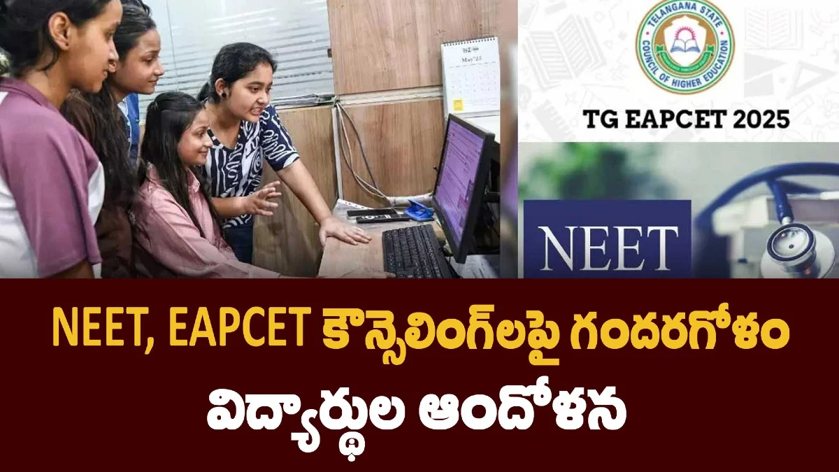 NEET, EAPCET కౌన్సెలింగ్లపై గందరగోళం – విద్యార్థుల ఆందోళన